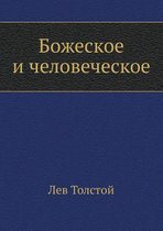 Божеское и человеческое