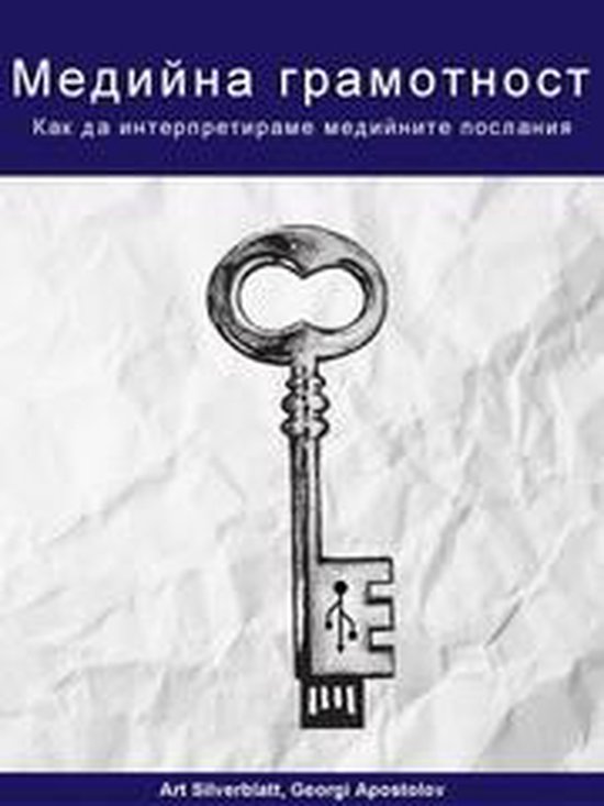 Медийна грамотност - cover