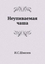 Неупиваемая чаша