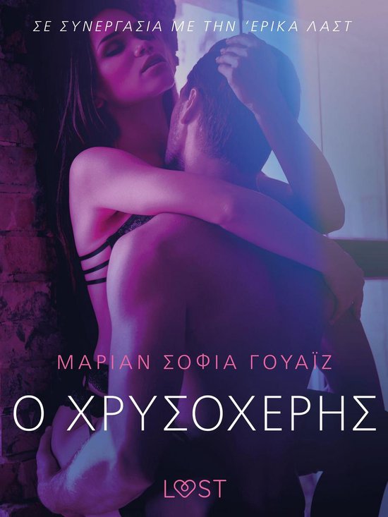 Ο Χρυσοχέρης- Αισθησιακή ερωτική ... - cover