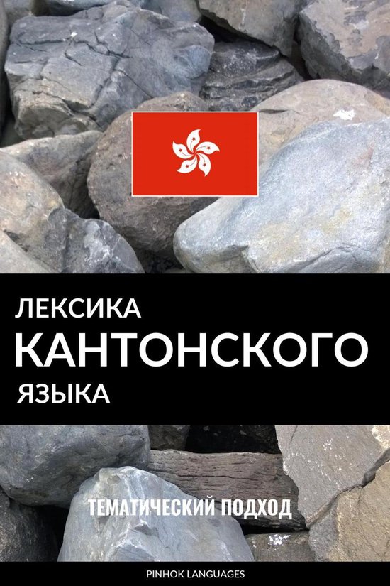 Лексика кантонского языка - cover