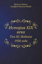 История XIX века