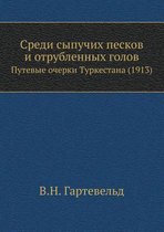 Среди сыпучих песков и отрубленных голов