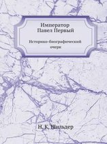 Император Павел Первый. Историко-биографи