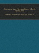 Жития святых мучеников Бориса и Глеба и сл