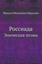 Россиада