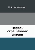 Пароль скрещенных антенн