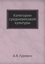 Категории средневековой культуры