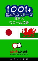 1001+ 基本的なフレーズ 日本語-ウェールズ語