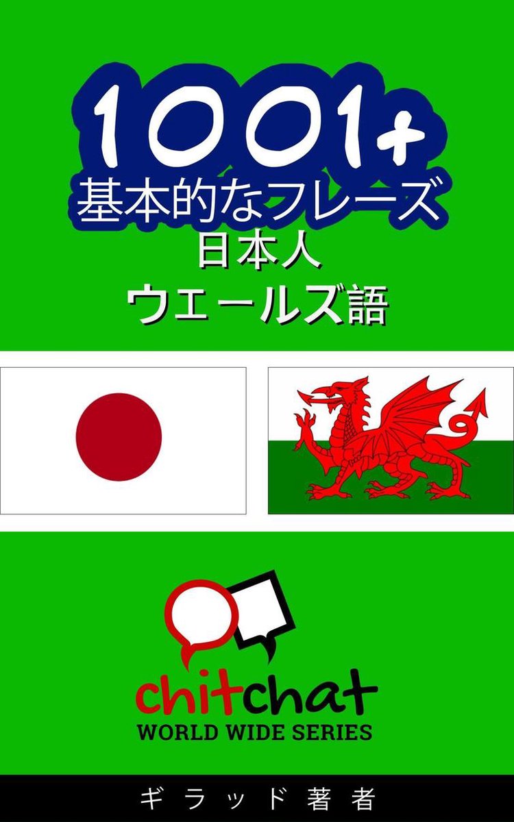 Bol Com 1001 基本的なフレーズ 日本語 ウェールズ語 Ebook Onbekend Boeken