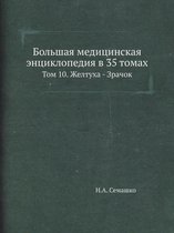 Большая медицинская энциклопедия в 35 тома