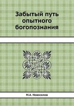 Забытый путь опытного богопознания