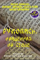 Рукопись, найденная на столе