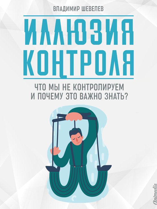 Книги по психологии - Иллюзия кон ... - cover