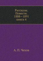 Rasskazy. Povesti. 1888-1891. kniga 4