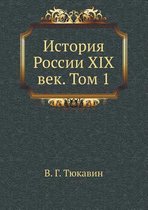 Istoriya Rossii XIX vek. Tom 1