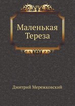 Маленькая Тереза