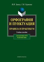 Orfografiya i punktuatsiya. Pravila i praktikum Uchebnoe posobie dlya podgotovki k EGE po russkomu yazyku