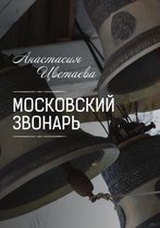 Московский звонарь