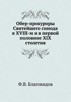 Обер-прокуроры Святейшего синода в XVIII-м и в п