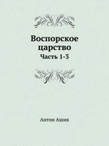 Воспорское царство