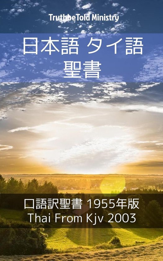 Bol Com 日本語 タイ語 聖書 Ebook Truthbetold Ministry Boeken