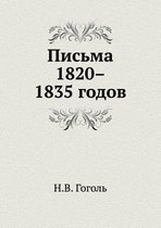 Письма 1820-1835 годов