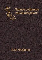 Полное собрание стихотворений