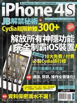 iPhone 4S JB解禁秘術：Cydia 超限軟體300+