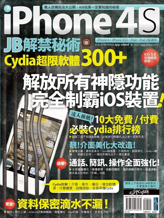 iPhone 4S JB解禁秘術：Cydia 超限軟體300+ - cover