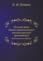 Русский язык. Опыт практического ученика l