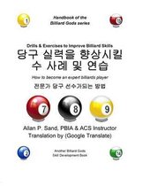 Drills & Exercises to Improve Billiard Skills (Korean)