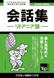 リトアニア語会話集1500語の辞書