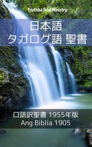 Parallel Bible Halseth 938 - 日本語 タガログ語 聖書
