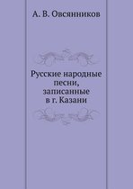 Русские народные песни, записанные в г. Каз