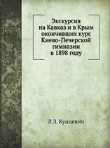 Экскурсия на Кавказ и в Крым окончивших ку