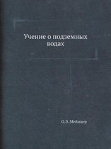 Учение о подземных водах