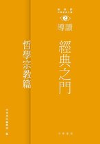 經典之門 3 - 經典之門：新視野中華經典文庫導讀‧哲學宗教篇