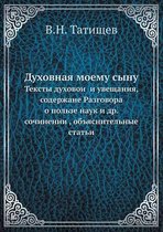 Духовная моему сыну