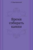 Время собирать камни