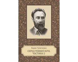 Sered temnoi nochi. Chastyna druga