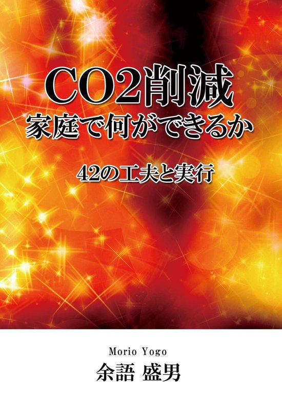 ＣＯ２削減、家庭で何ができるか　－４２の ... - cover