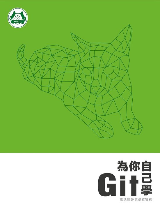 為你自己學 Git - cover