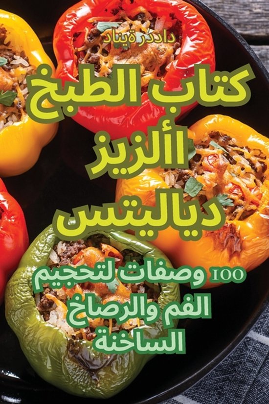 كتاب الطبخ الأزيز ديلايتس - cover
