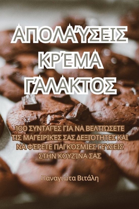 ΑΠΟΛΑΎΣΕΙΣ ΚΡΈΜΑ ΓΆΛΑΚΤΟΣ - cover