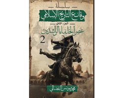 سلسلة وقائع التا- عصر الخلفاء الراشدين
