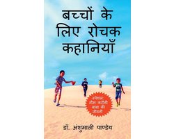 Bachhon ke liye Rochak Kahaniyan / बच्चों के लिए रोचक कहानियाँ