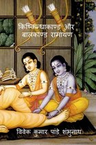 Kishkindhakand and Balkand Ramayan / किष्किन्धाकाण्ड और बालकाण्ड रामायण