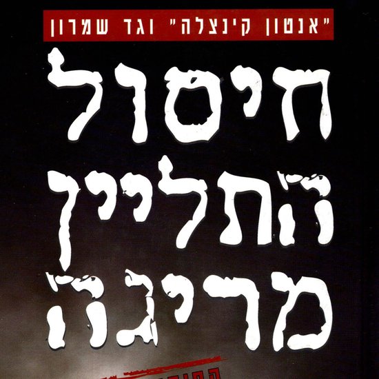 חיסול התליין מריגה - cover