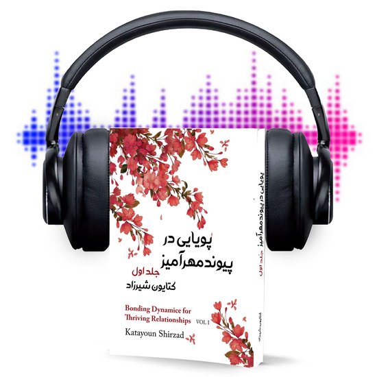 پویایی در پیوند مهرآمیز جلد اول - cover